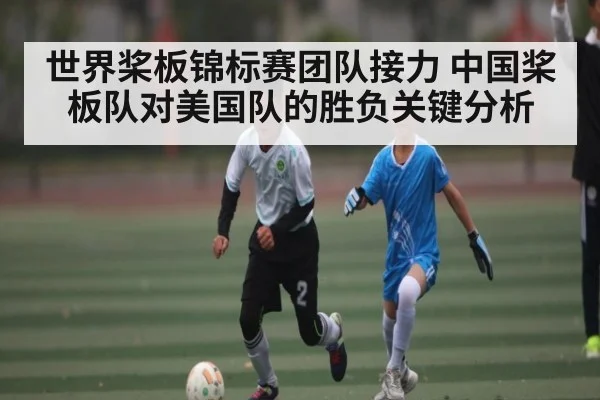 世界桨板锦标赛团队接力 中国桨板队对美国队的胜负关键分析